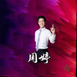 周婷